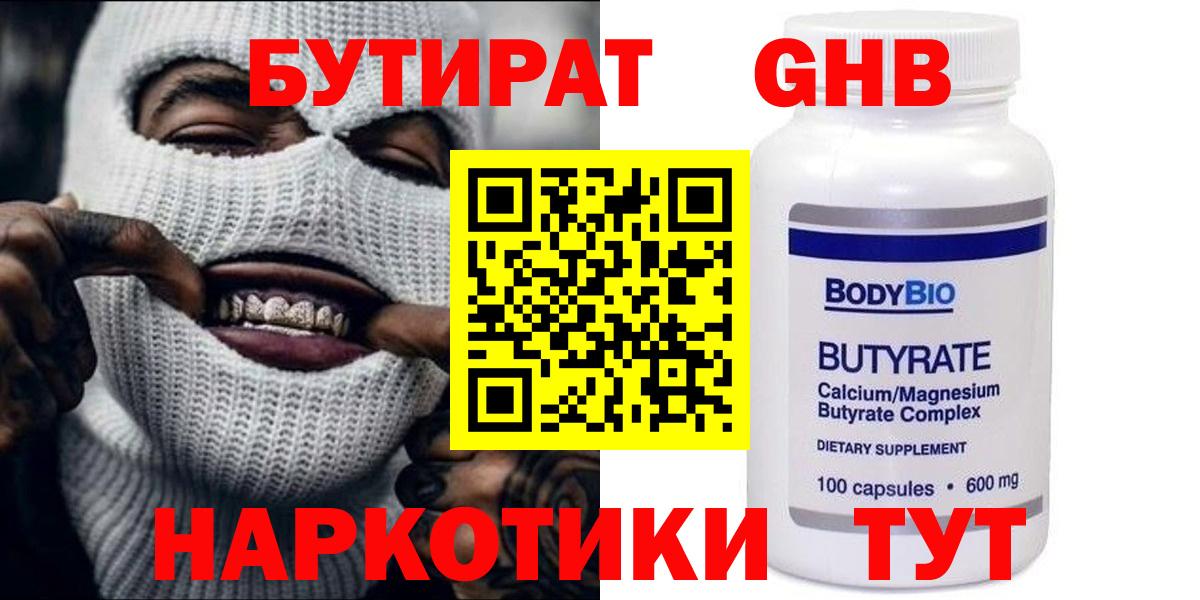 Бутират Butirat Холмск